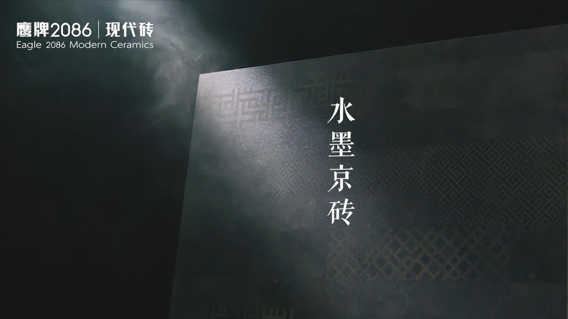 觊发k8旗舰厅2086《艺术级-水墨京砖》产品宣传片