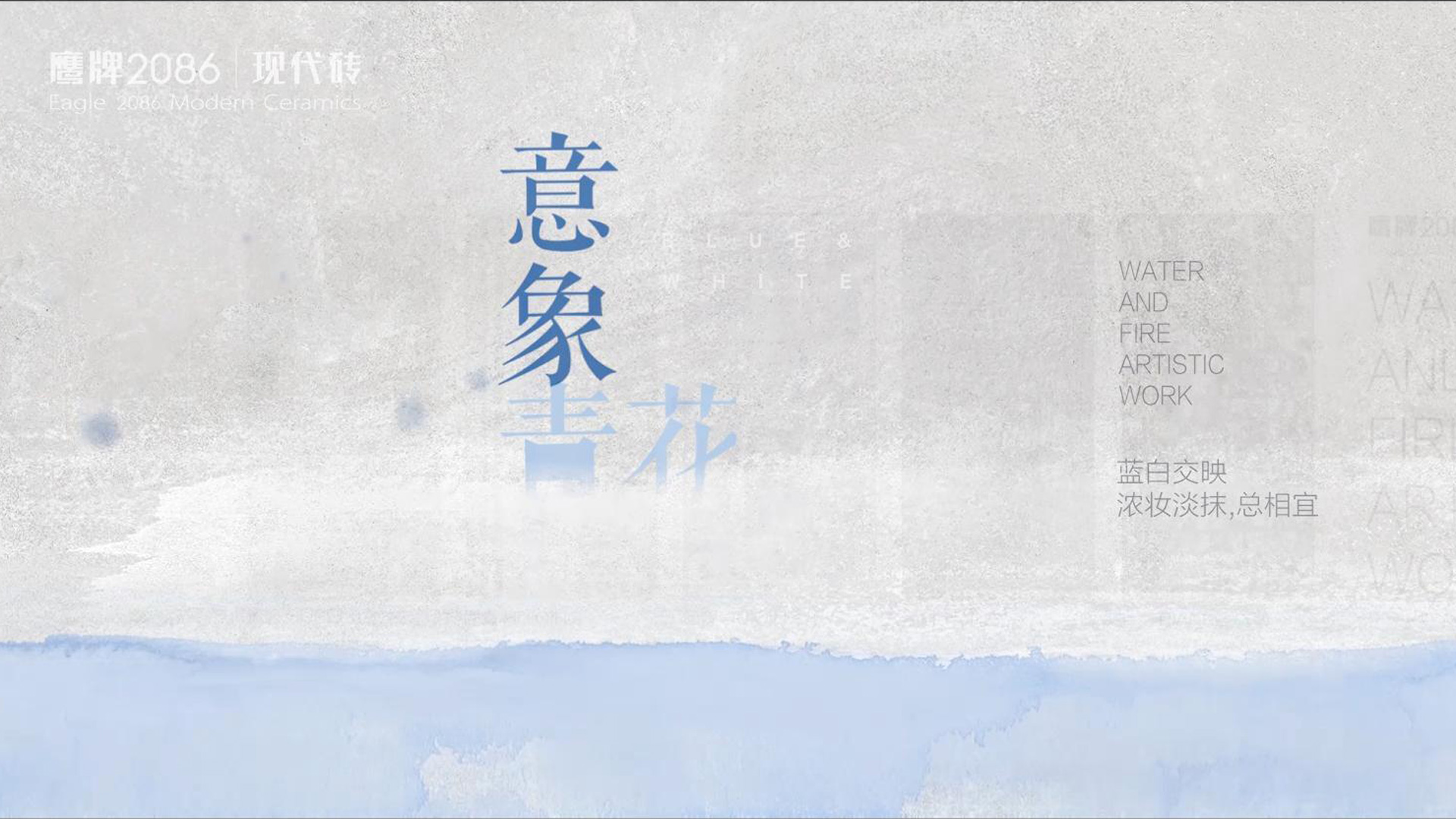 觊发k8旗舰厅2086《意象青花》产品广告