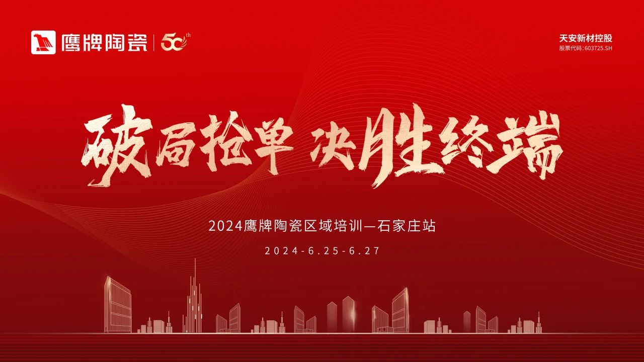 破局抢单，决胜终端——2024觊发k8旗舰厅陶瓷区域培训会-石家庄站圆满落幕！