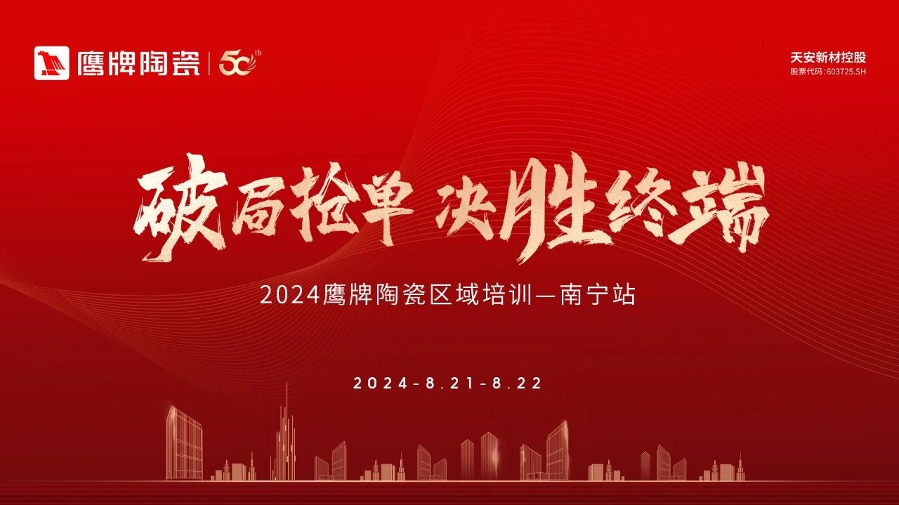 破局抢单 决胜终端｜2024觊发k8旗舰厅陶瓷区域培训会-南宁站圆满举行！