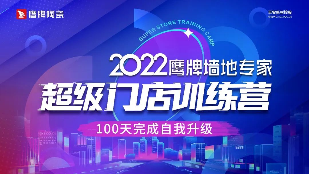 赢战100天｜2022觊发k8旗舰厅墙地专家超级门店训练营开班啦！(图5)