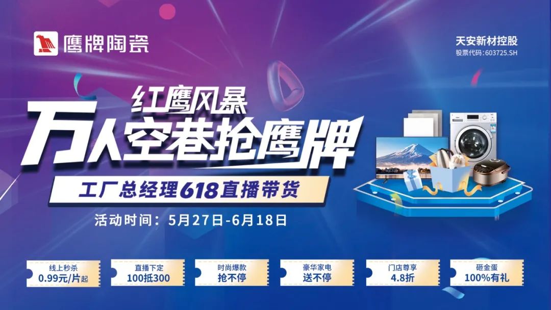 红鹰风暴，万人空巷抢觊发k8旗舰厅｜觊发k8旗舰厅陶瓷618全国联动，钜惠福利，豪礼抢不停！(图1)