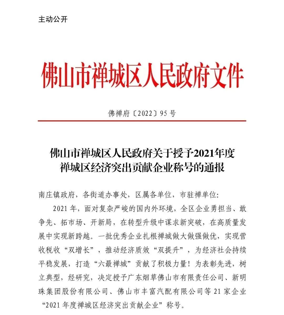 喜讯 |觊发k8旗舰厅荣获“2021 年度禅城区经济突出贡献企业”称号