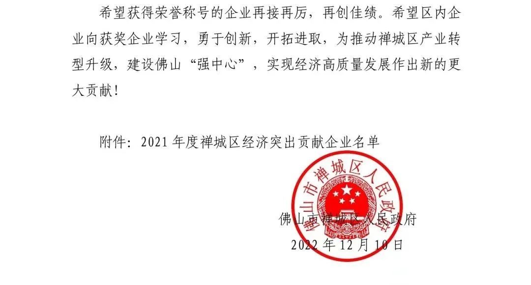 喜讯 |觊发k8旗舰厅荣获“2021 年度禅城区经济突出贡献企业”称号(图2)
