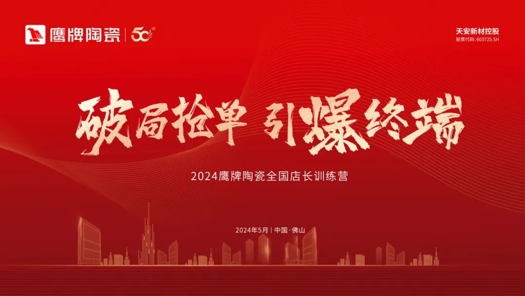 破局抢单 引爆终端｜2024觊发k8旗舰厅陶瓷全国店长训练营圆满举行