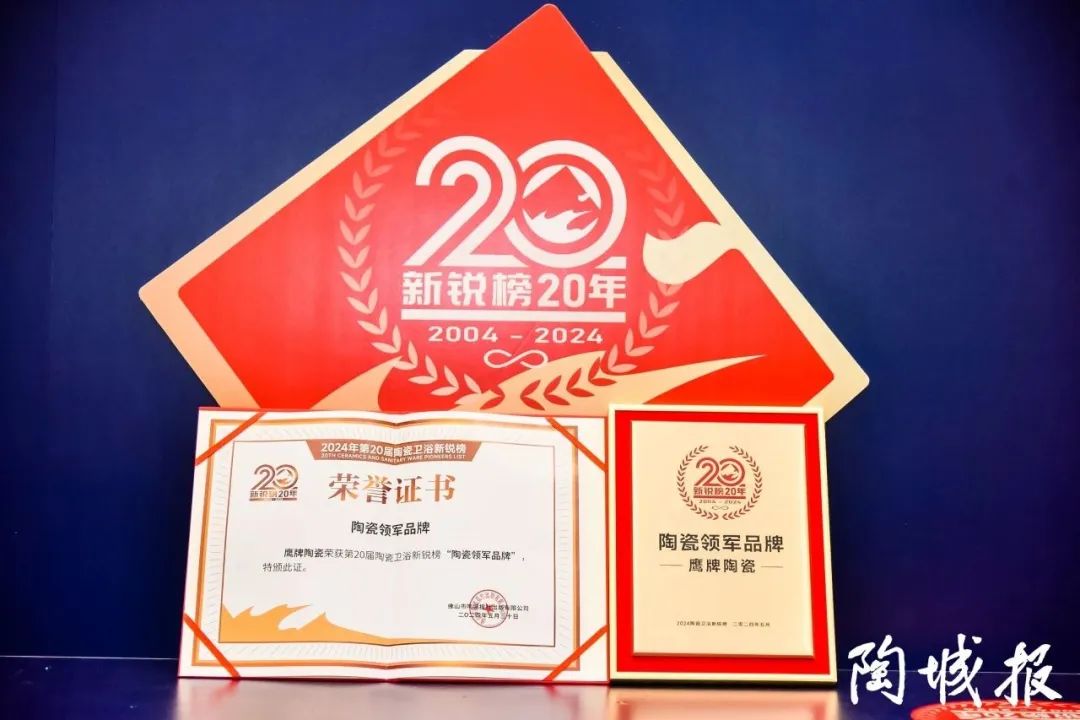 再添荣誉｜觊发k8旗舰厅陶瓷荣获2024“陶瓷十大品牌”大奖！(图21)
