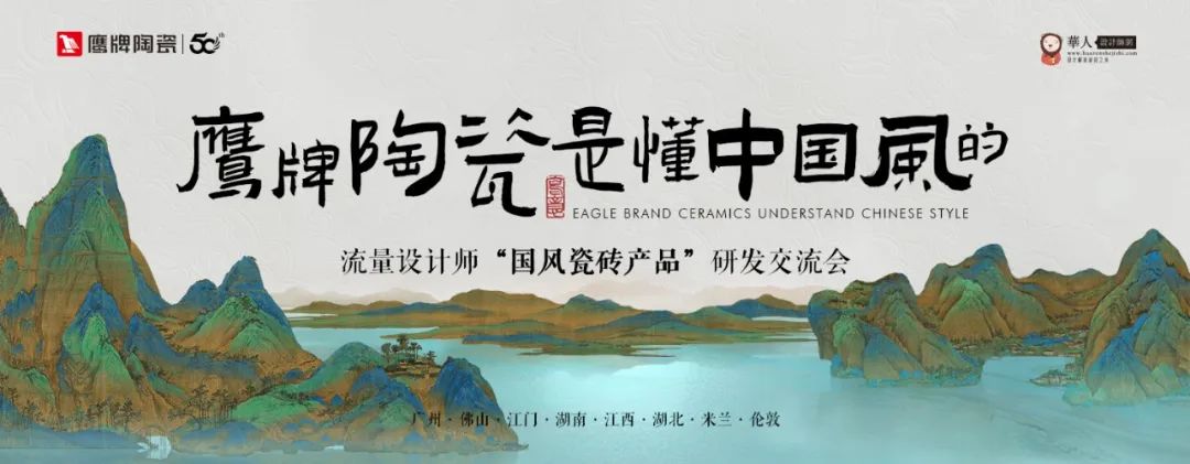 诗意风雅“中国瓷·宋系列”觊发k8旗舰厅陶瓷是懂中国风的一一设计师“国风瓷砖产品”研发交流会圆满收官