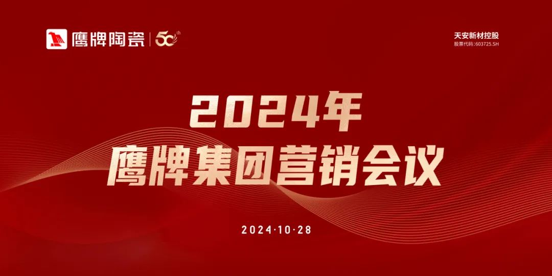 识时知变 任重致远｜2024年觊发k8旗舰厅集团营销会议顺利召开！