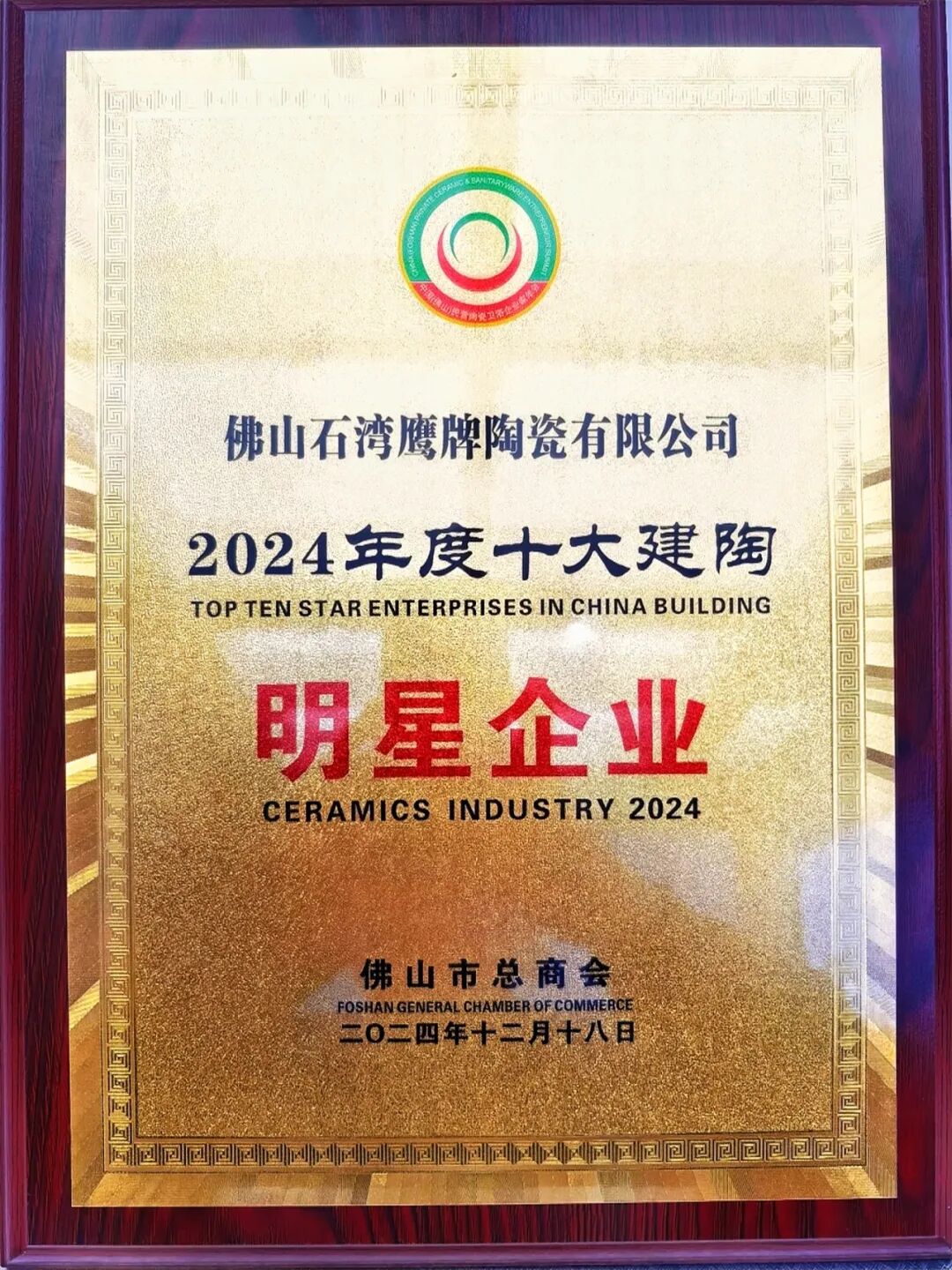 荣耀见证｜觊发k8旗舰厅陶瓷荣获“2024年度十大建陶明星企业”(图3)