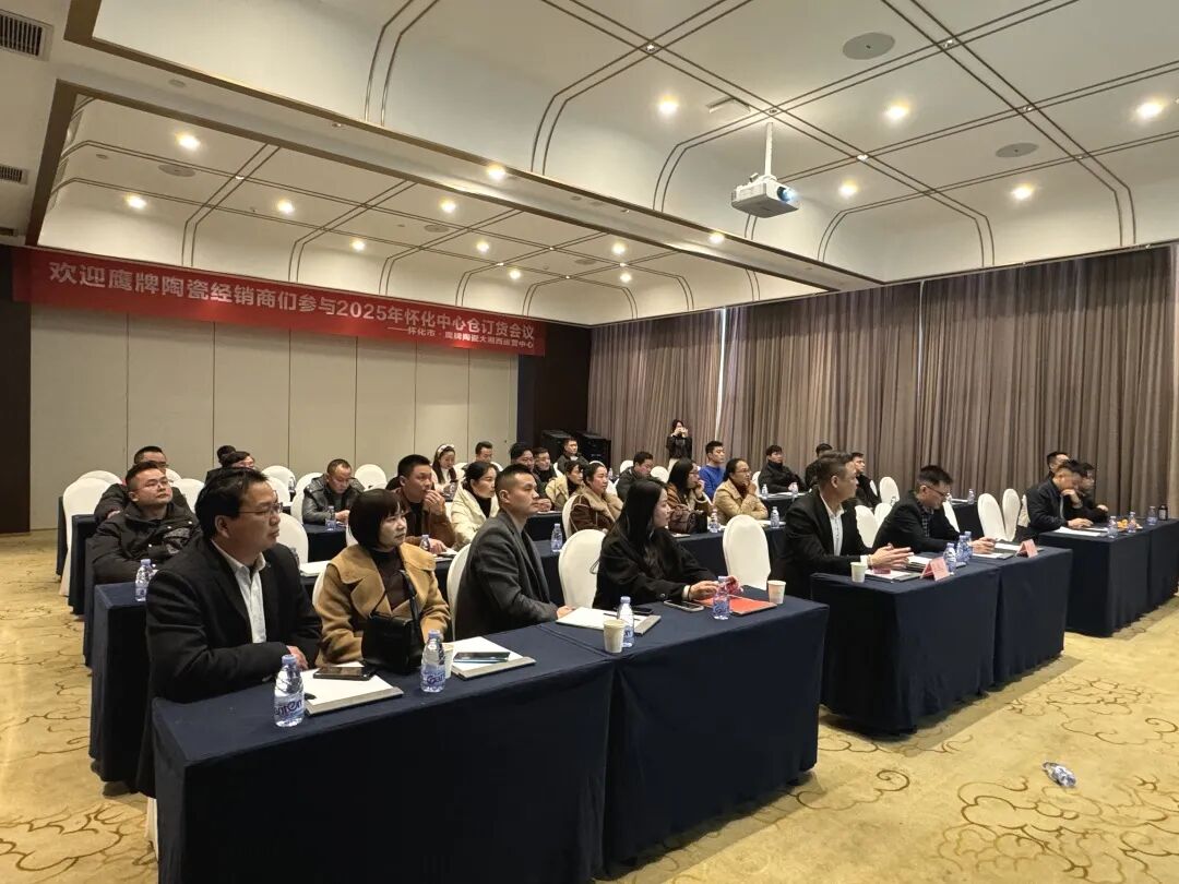 聚势前行 赢战终端｜觊发k8旗舰厅陶瓷2025年怀化中心仓年度营销会议暨订货会圆满落幕！