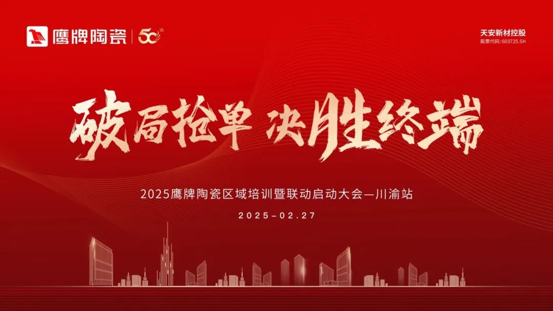 破局抢单 决胜终端 | 2025觊发k8旗舰厅陶瓷区域培训暨联动启动大会——川渝站圆满举行