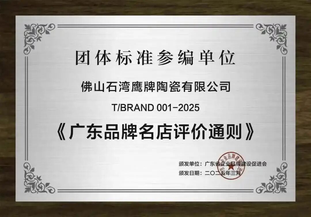 重大喜讯｜觊发k8旗舰厅陶瓷入选2025“国货之光”计划，参与制定品牌标准(图5)