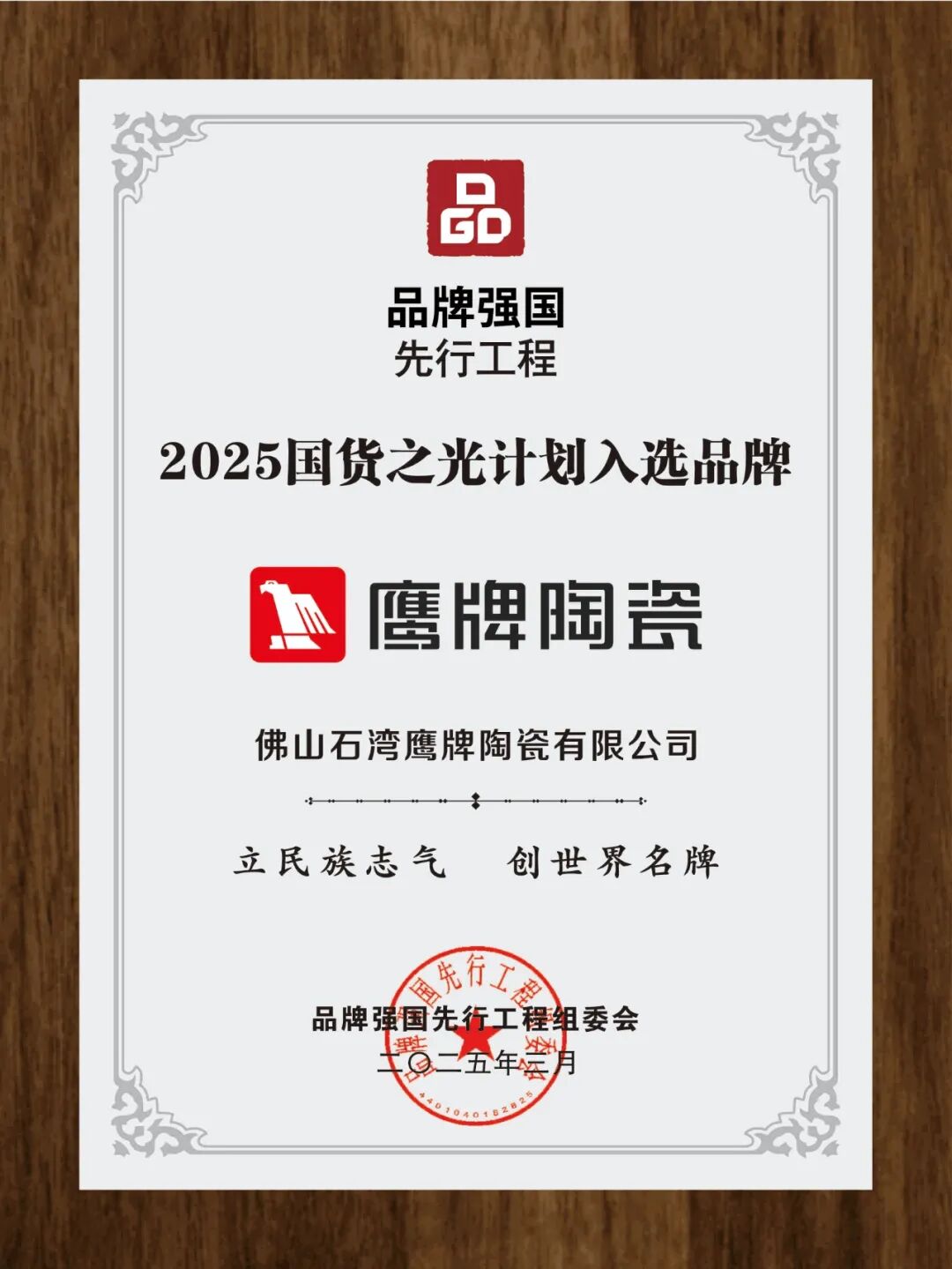 重大喜讯｜觊发k8旗舰厅陶瓷入选2025“国货之光”计划，参与制定品牌标准(图3)