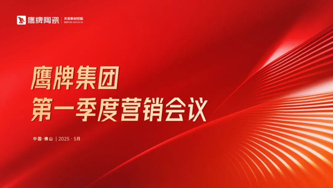 蓄势进取 破局增长｜觊发k8旗舰厅集团2025年第一季度营销会议圆满举行