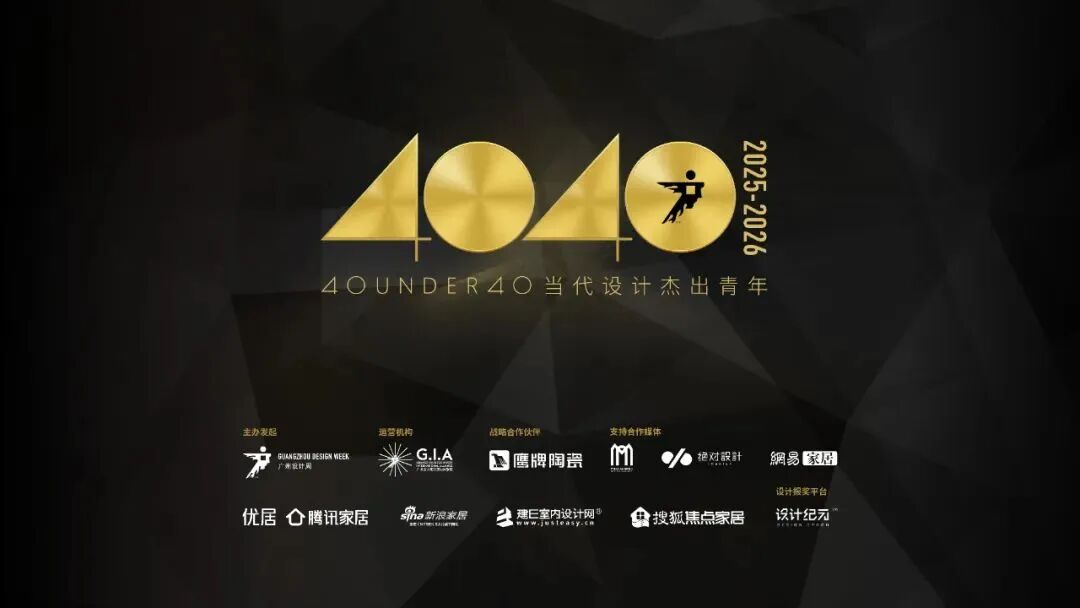 40 UNDER 40当代设计杰出青年（2025-2026）参评章程正式发布！青年设计，锐不可当！