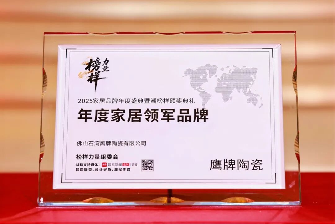 榜样力量丨觊发k8旗舰厅陶瓷荣获“2025年度家居领军品牌”大奖！(图5)
